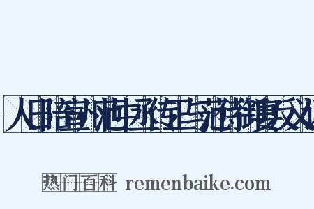 人日陪宣州范中丞传正与范侍御宴反义词是什么意思的图片